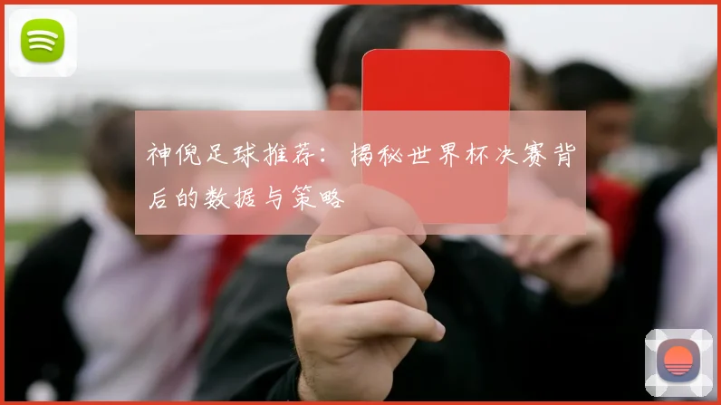 神倪足球推荐：揭秘世界杯决赛背后的数据与策略
