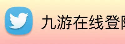 九游在线登陆官网 Logo